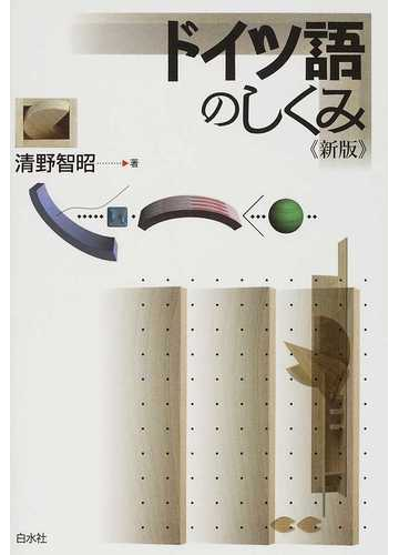 ドイツ語のしくみ 新版の通販 清野 智昭 紙の本 Honto本の通販ストア