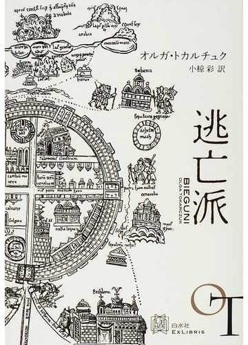 逃亡派の通販 オルガ トカルチュク 小椋 彩 小説 Honto本の通販ストア