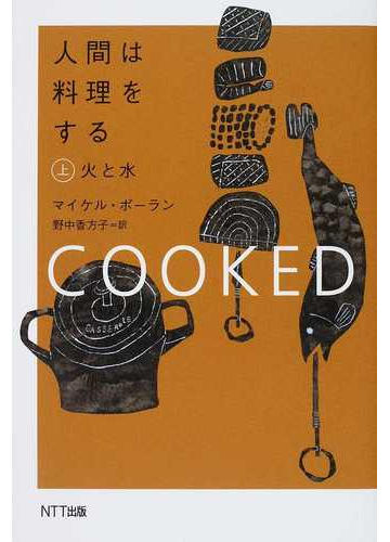 人間は料理をする 上 火と水の通販 マイケル ポーラン 野中 香方子 紙の本 Honto本の通販ストア