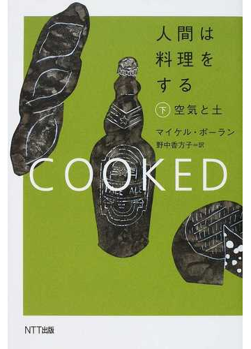 人間は料理をする 下 空気と土の通販 マイケル ポーラン 野中 香方子 紙の本 Honto本の通販ストア