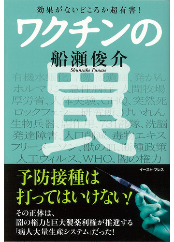 ワクチンの罠 効果がないどころか超有害 の通販 船瀬 俊介 紙の本 Honto本の通販ストア