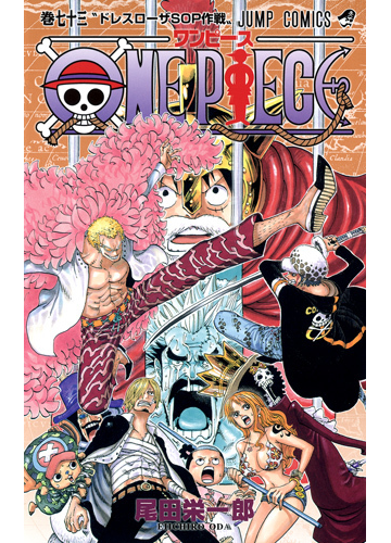 ｏｎｅ ｐｉｅｃｅ 巻７３ ジャンプ コミックス の通販 尾田 栄一郎 ジャンプコミックス コミック Honto本の通販ストア