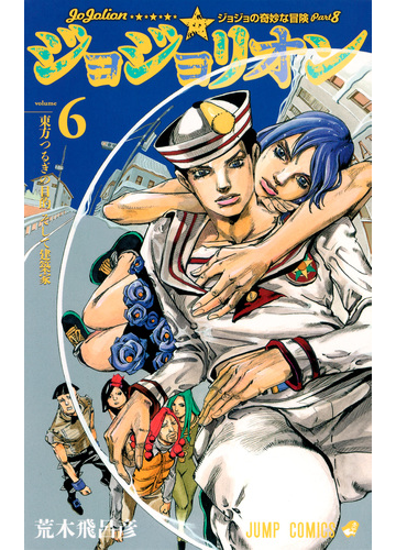 ジョジョリオン ｖｏｌｕｍｅ６ ジョジョの奇妙な冒険 ｐａｒｔ８ ジャンプ コミックス の通販 荒木 飛呂彦 ジャンプコミックス コミック Honto本の通販ストア