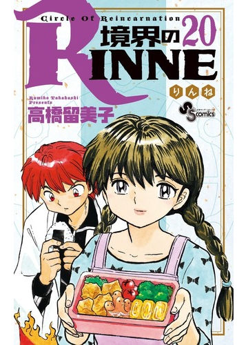 境界のｒｉｎｎｅ ２０ 少年サンデーコミックス の通販 高橋 留美子 少年サンデーコミックス コミック Honto本の通販ストア