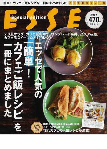 エッセで人気の 簡単 カフェご飯レシピ を一冊にまとめましたの通販 紙の本 Honto本の通販ストア