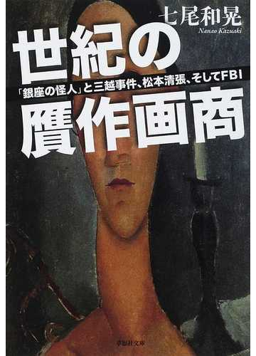 世紀の贋作画商 銀座の怪人 と三越事件 松本清張 そしてｆｂｉの通販 七尾 和晃 草思社文庫 紙の本 Honto本の通販ストア