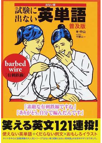 出ない順試験に出ない英単語 普及版の通販 中山 千野 エー 紙の本 Honto本の通販ストア