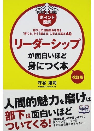 リーダーシップが面白いほど身につく本 部下との信頼関係を築き 育てる から 鍛える に変える基本４０ 改訂版の通販 守谷 雄司 紙の本 Honto本 の通販ストア