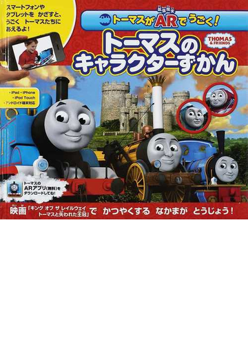 トーマスがａｒでうごく トーマスのキャラクターずかんの通販 ウィルバート オードリー 紙の本 Honto本の通販ストア