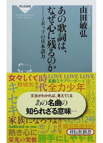 あの歌詞は なぜ心に残るのか ｊポップの日本語力の通販 山田 敏弘 祥伝社新書 紙の本 Honto本の通販ストア