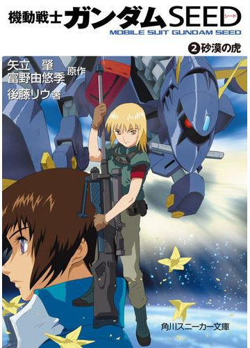 機動戦士ガンダムｓｅｅｄ ２ 砂漠の虎の電子書籍 Honto電子書籍ストア