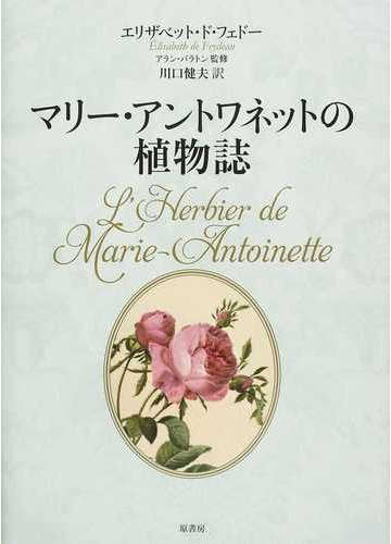 マリー アントワネットの植物誌の通販 エリザベット ド フェドー アラン バラトン 紙の本 Honto本の通販ストア
