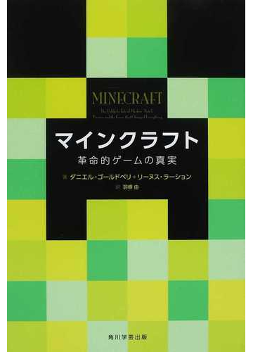 マインクラフト 革命的ゲームの真実の通販 ダニエル ゴールドベリ リーヌス ラーション 紙の本 Honto本の通販ストア
