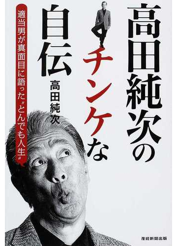 高田純次のチンケな自伝 適当男が真面目に語った とんでも人生 の通販 高田 純次 紙の本 Honto本の通販ストア