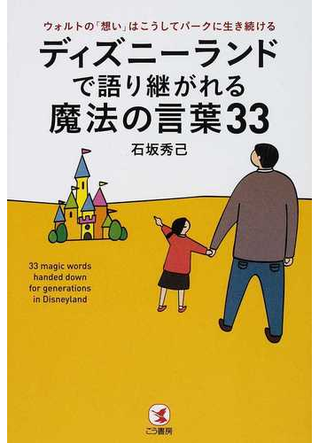 ディズニーランドで語り継がれる魔法の言葉３３ ウォルトの 想い はこうしてパークに生き続けるの通販 石坂 秀己 紙の本 Honto本の通販ストア