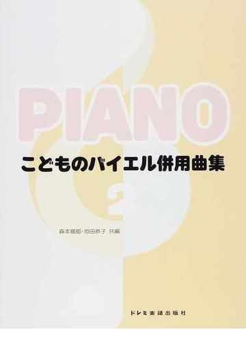 こどものバイエル併用曲集 ２ バイエル３番から４３番までの通販 森本 琢郎 池田 恭子 紙の本 Honto本の通販ストア