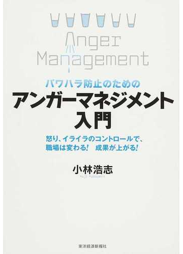 パワハラ防止のためのアンガーマネジメント入門 怒り イライラのコントロールで 職場は変わる 成果が上がる の通販 小林 浩志 紙の本 Honto本 の通販ストア