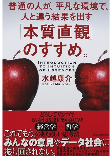 本質直観 のすすめ 普通の人が 平凡な環境で 人と違う結果を出すの通販 水越 康介 紙の本 Honto本の通販ストア