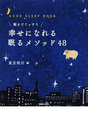 朝までぐっすり幸せになれる眠るメソッド４８ ｇｏｏｄ ｓｌｅｅｐ ｂｏｏｋの通販 東京西川 紙の本 Honto本の通販ストア