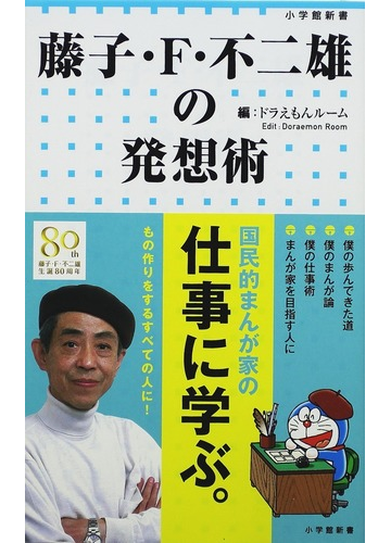 藤子 ｆ 不二雄の発想術の通販 藤子 ｆ 不二雄 ドラえもんルーム 小学館新書 紙の本 Honto本の通販ストア