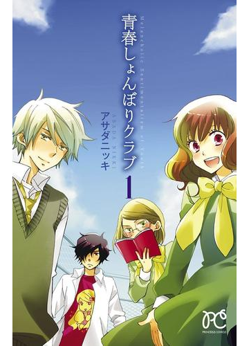 笑いに恋 どこかほんわかな青春模様 アサダニッキの学園コミック Hontoブックツリー