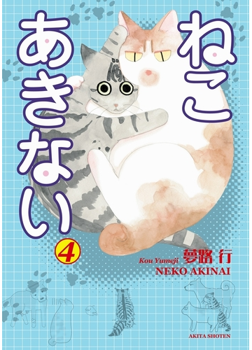 ねこ あきない ４ 漫画 の電子書籍 無料 試し読みも Honto電子書籍ストア