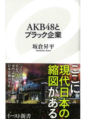 akb48とブラック企業の通販 坂倉 昇平 イースト新書 紙の本 Honto本の通販ストア akb48とブラック企業の通販 坂倉 昇平 イースト新書 紙の本 Honto本の通販ストア