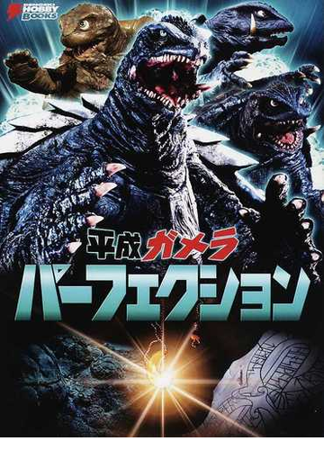 平成ガメラパーフェクション
