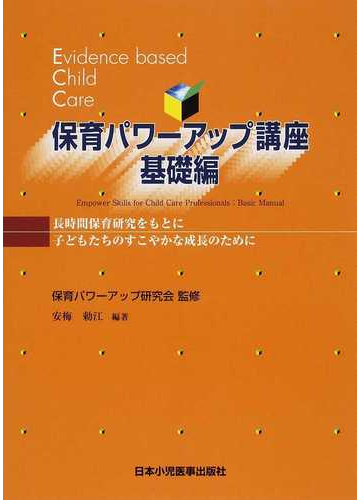 保育パワーアップ講座 長時間保育研究をもとに 子どもたちのすこやかな成長のために 第４版 基礎編の通販 安梅 勅江 保育パワーアップ研究会 紙の本 Honto本の通販ストア