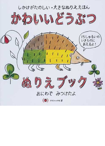数量限定 かわいいどうぶつぬりえブック しかけがたのしい 大きなぬりええほん おにわでみつけたよ 児童 Www Amf46 Fr