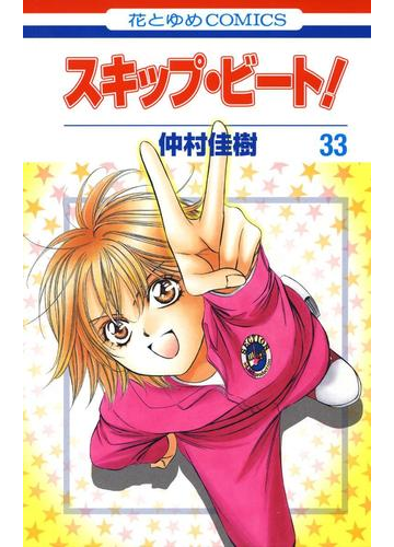スキップ ビート 33 漫画 の電子書籍 無料 試し読みも Honto電子書籍ストア