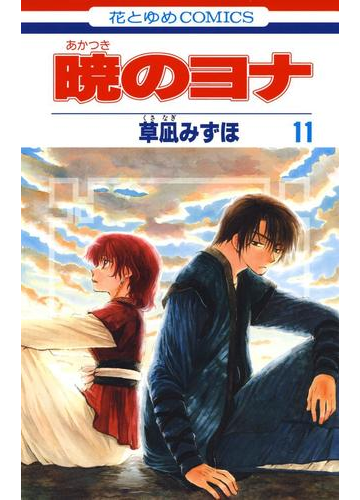 暁のヨナ 11 漫画 の電子書籍 無料 試し読みも Honto電子書籍ストア