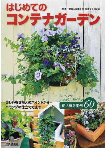 はじめてのコンテナガーデン ベランダで楽しむ寄せ植え実例６０の通販 恵泉女学園大学園芸文化研究所 紙の本 Honto本の通販ストア