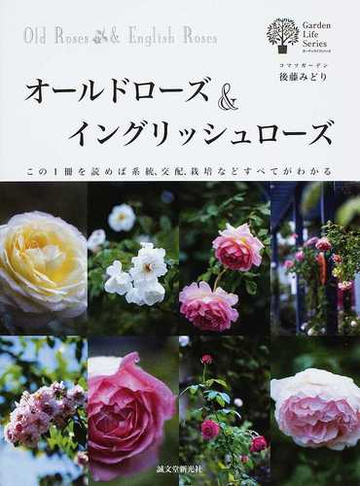 オールドローズ イングリッシュローズ この１冊を読めば系統 交配 栽培などすべてがわかるの通販 後藤 みどり ガーデンライフシリーズ 紙の本 Honto本の通販ストア