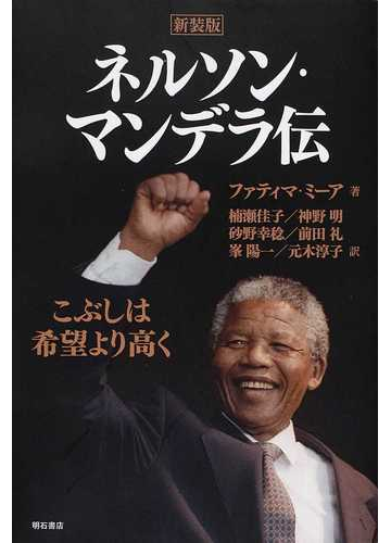 ネルソン マンデラ伝 こぶしは希望より高く 新装版の通販 ファティマ ミーア 楠瀬 佳子 紙の本 Honto本の通販ストア