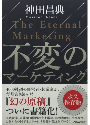 不変のマーケティングの通販 神田 昌典 紙の本 Honto本の通販ストア