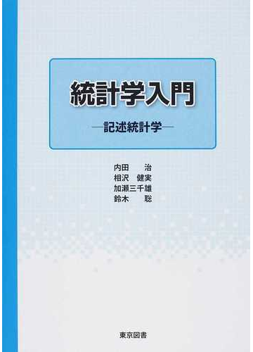 統計学入門 記述統計学の通販 内田 治 相沢 健実 紙の本 Honto本の通販ストア
