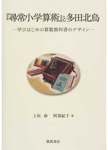 尋常小学算術 と多田北烏 学びはじめの算数教科書のデザインの通販 上垣 渉 阿部 紀子 紙の本 Honto本の通販ストア