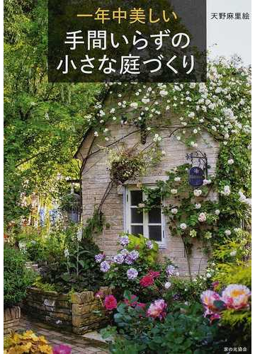 一年中美しい手間いらずの小さな庭づくり
