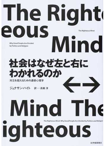 社会はなぜ左と右にわかれるのか 対立を超えるための道徳心理学の通販 ジョナサン ハイト 高橋 洋 紙の本 Honto本の通販ストア