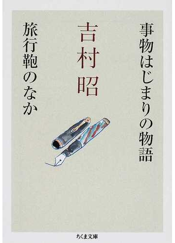 事物はじまりの物語 旅行鞄のなかの通販 吉村 昭 ちくま文庫 紙の本 Honto本の通販ストア