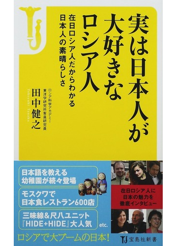 実は日本人が大好きなロシア人 在日ロシア人だからわかる日本人の素晴らしさの通販 田中 健之 宝島社新書 紙の本 Honto本の通販ストア