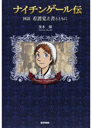 ナイチンゲール伝 図説看護覚え書とともにの通販 茨木 保 紙の本 Honto本の通販ストア