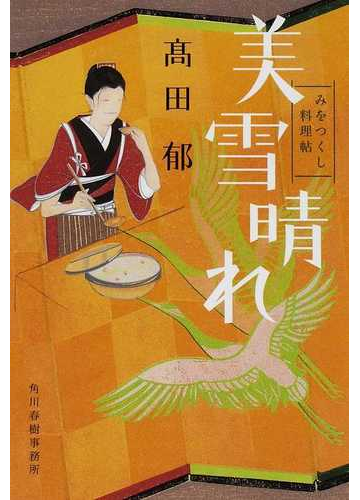 美雪晴れの通販 高田 郁 ハルキ文庫 紙の本 Honto本の通販ストア