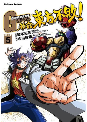 超級 機動武闘伝ｇガンダム 新宿 東方不敗 5 漫画 の電子書籍 無料 試し読みも Honto電子書籍ストア