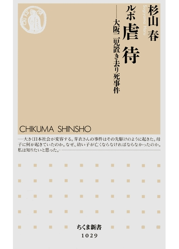 ルポ 虐待 大阪二児置き去り死事件の電子書籍 Honto電子書籍ストア