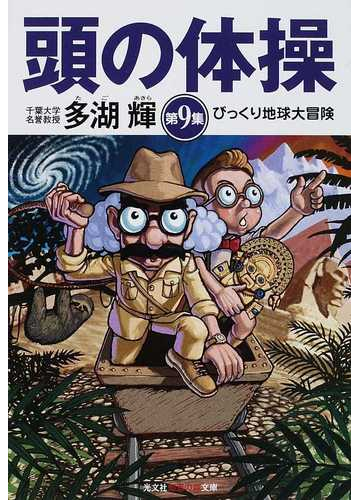 頭の体操 第９集 びっくり地球大冒険の通販 多湖 輝 知恵の森文庫 紙の本 Honto本の通販ストア
