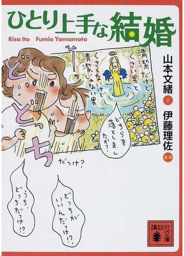 ひとり上手な結婚の通販 山本 文緒 伊藤 理佐 講談社文庫 紙の本 Honto本の通販ストア