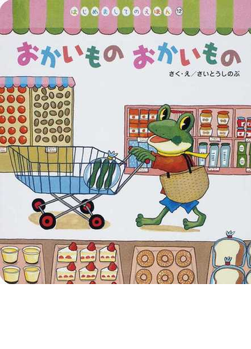 おかいものおかいものの通販 さいとう しのぶ 紙の本 Honto本の通販ストア