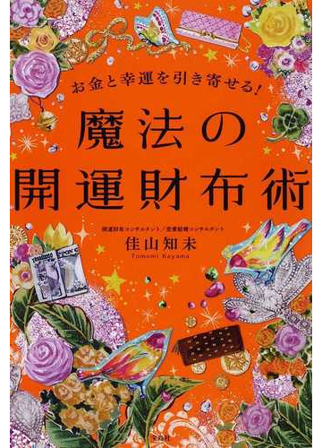 お金と幸運を引き寄せる 魔法の開運財布術の通販 佳山 知未 紙の本 Honto本の通販ストア